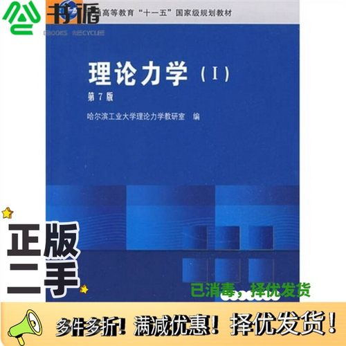 正版二手图书理论力学  1哈尔滨工业大学理论力学教研室编高等教育出版社9787040266504