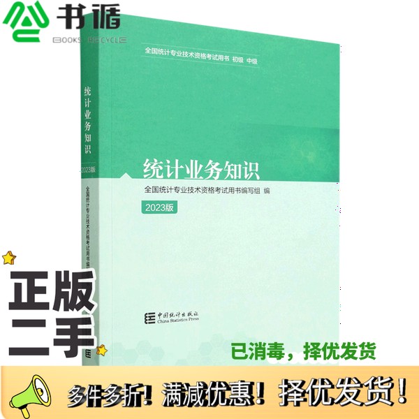 正版二手图书统计业务知识:2023版无中国统计出版社9787523000960