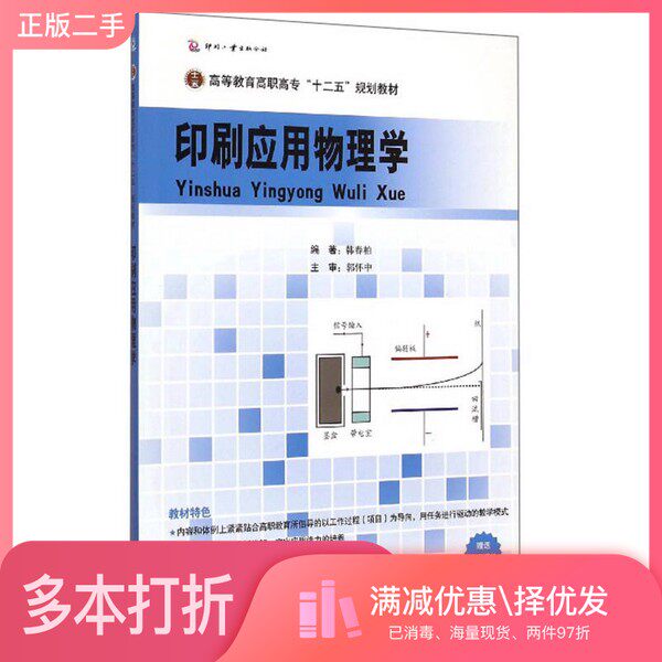 正版二手图书印刷应用物理学/高等教育高职高专“十二五”规划教材韩春柏文化发展出版社9787514211511