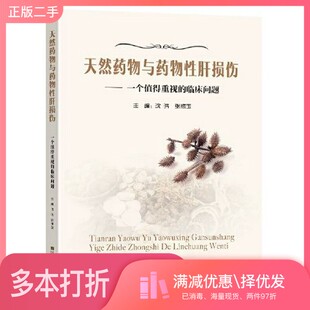 正版二手图书天然药物与药物性肝损伤——一个值得重视的临床问题沈洪出版社9787564191863