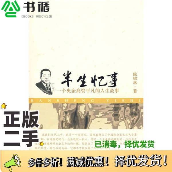 正版二手图书半生忆事  一个央企高管平凡的人生故事陈树林著世界知识出版社9787501236763