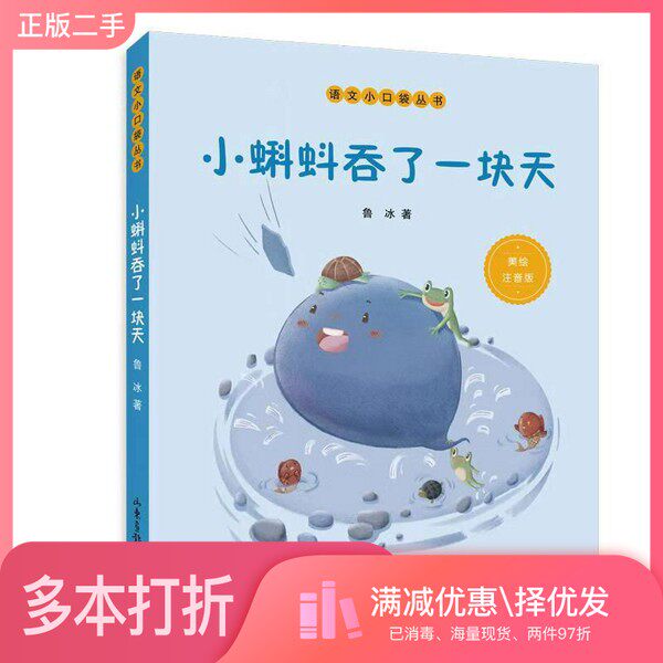 正版二手图书小蝌蚪吞了一块天（语文小口袋丛书）鲁冰山东画报出版社9787547437308