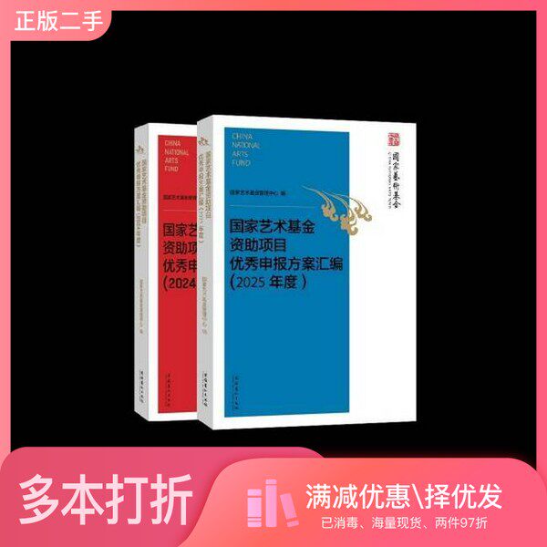 正版二手图书国家艺术基金资助项目申报方案汇编（2024年度+2025年度）本书编写组文化艺术出版社9787503975851