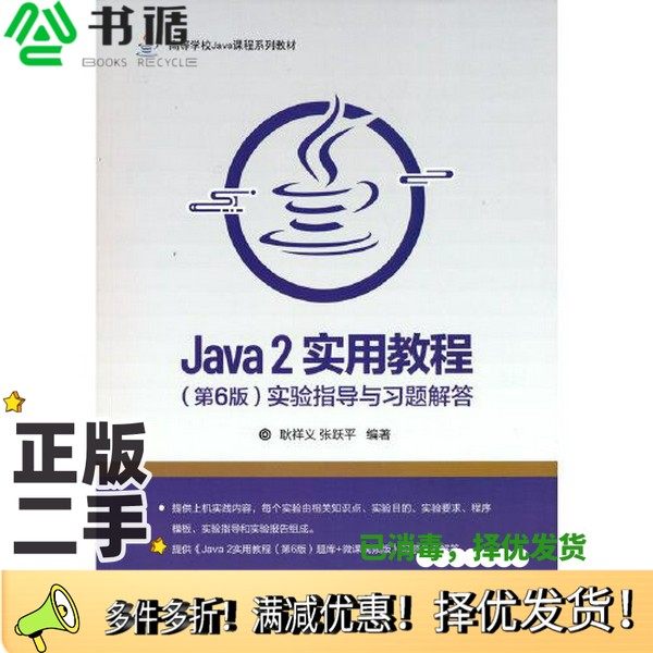 正版二手图书Java 2实用教程（第6版）实验指导与习题解答耿祥义 张跃平清华大学出版社9787302579649