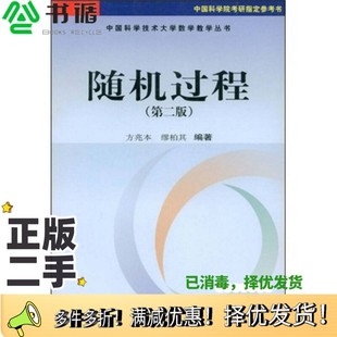 正版二手图书随机过程  第2版方兆本，缪柏其编著科学出版社9787030133564
