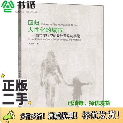 正版二手图书回归人性化的城市  城市步行空间设计策略与手段戚路辉著电子工业出版社9787121298172