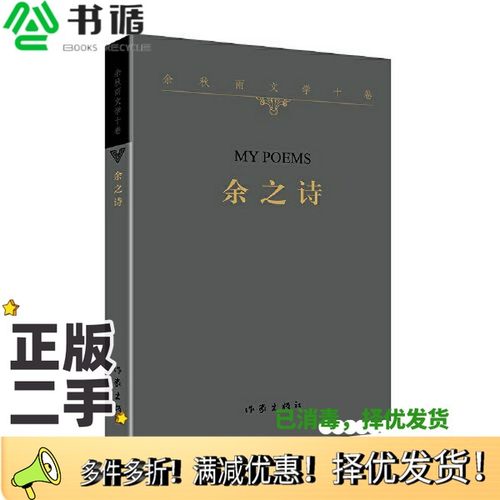 正版二手图书余之诗（平）余秋雨作家出版社9787521214116