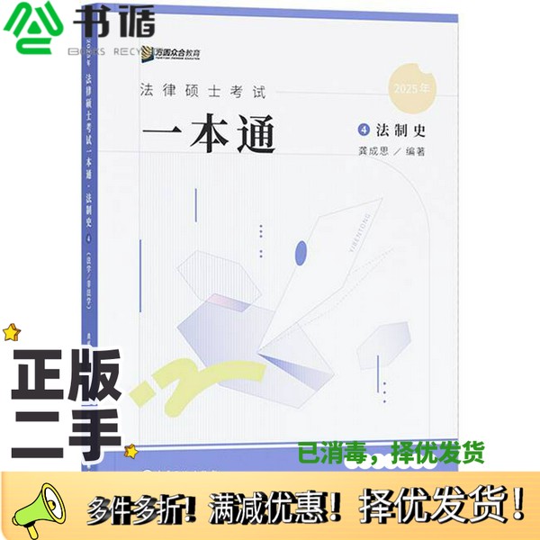 正版二手图书2025年法律硕士考试一本通·法制史龚成思中国石化出版社9787511473912