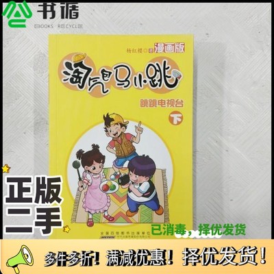 正版二手图书EI2151283 淘气包马小跳 漫画版 跳跳电视台 下（一版一印）杨红樱著安徽少年儿童出版社9787539766140