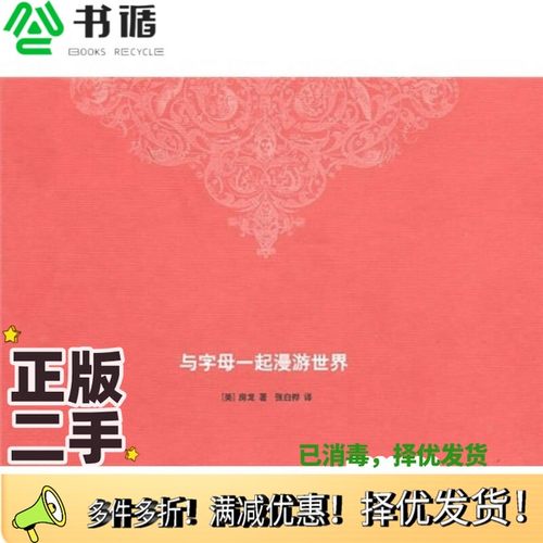 正版二手图书与字母一起漫游世界（美）房龙著出版社9787108034304