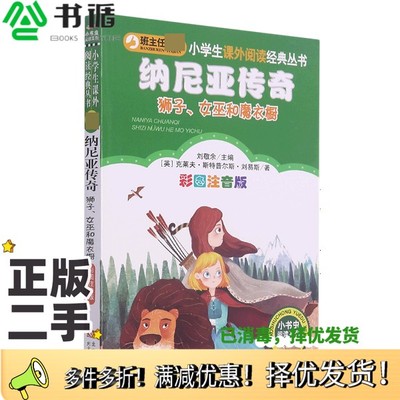 正版二手图书纳尼亚传奇狮子女巫和魔衣橱彩图注音版刘敬余 编出版社9787552295009