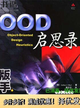 正版二手图书OOD启思录（美）Arthur J.Riel著；鲍志云译人民邮电出版社9787115123367