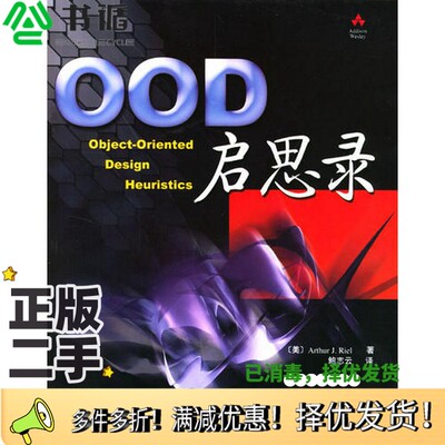 正版二手图书OOD启思录（美）Arthur J.Riel著；鲍志云译人民邮电出版社9787115123367