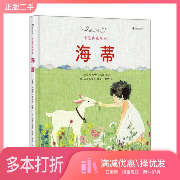 正版二手图书海蒂（布艺典藏绘本）作 者：[瑞士]约翰娜·斯比丽 原著 [日]高原悠香莉 编绘 著中国中福会出版社9787507237733