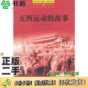 正版二手图书百部青少年爱国主义教育读本 五四运动的故事杨江华编著团结出版社9787512617339