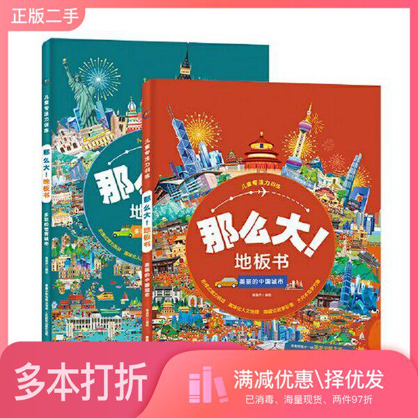 正版二手图书【套装全2册】那么大！地板书中国城市、世界城市（全2册）青葫芦 著/编/绘，童趣出版有限公司 编人民邮电出版社9787