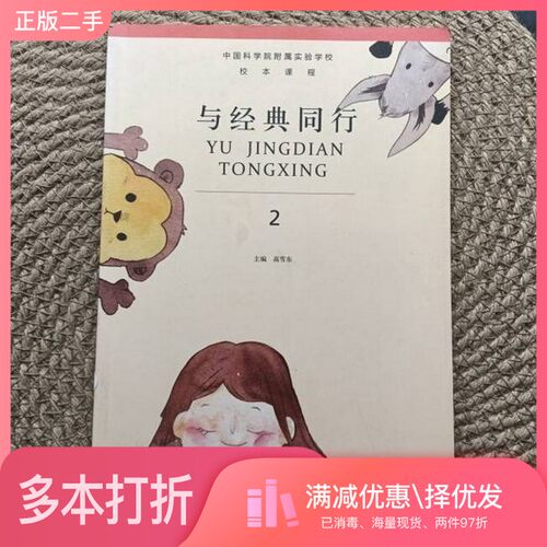 正版二手图书与经典同行 2高雪东北京出版社9787200137958