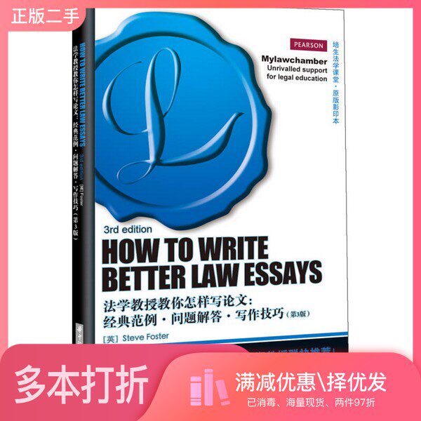 正版二手图书How to write better law essays = 法学教授教你怎样写论文: 经典范例问题解答写作技巧Steve Foster华中科技大学出