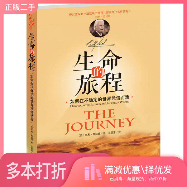 正版二手图书生命的旅程  如何在不确定的世界凭信而活（美）比利·葛培理著；王恩惠译新世界出版社9787510440250