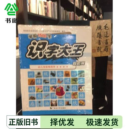 正版二手图书识字大王范梦博延边大学出版社9787568857819