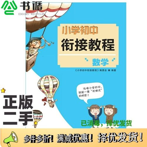 正版二手图书小初衔接教程·数学李军青岛出版社9787555223429