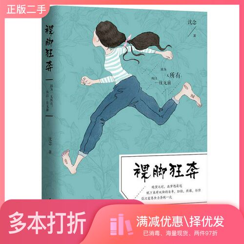 正版二手图书裸脚狂奔沈念民主与建设出版社9787513911054