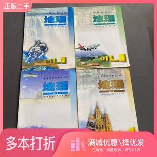 正版二手图书全日制普通高级中学教科书（必修 选修）地理 全四册地理社会室人民教育出版社9787107201790
