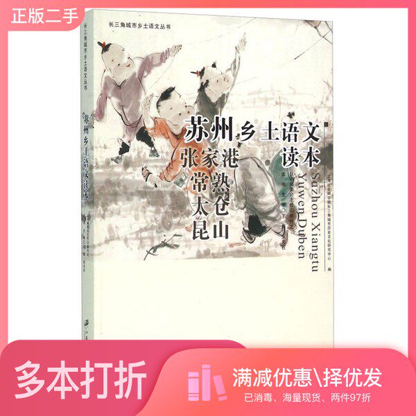 正版二手图书长三角城市乡土语文丛书：苏州乡土语文读本王尧、朱天石、上海社会科学院长三角城市历史文化研究中心  编江苏大学出