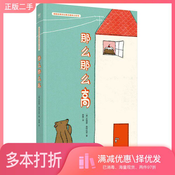 正版二手图书那么那么高德国经典对比概念趣味认知书（奇想国童书）帮助0-3岁宝宝轻松认知对比概念[德]苏珊娜·施特拉瑟（Susanne