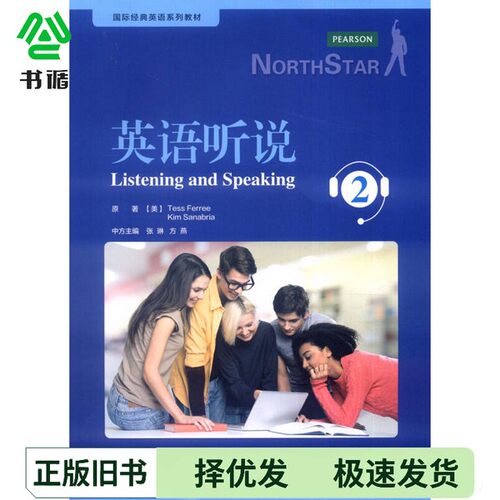 正版二手图书Listening and Speaking  2=英语听说  2[美]Tess Ferree，Kim Sanabria原著；张琳，方燕中方主编；杨捷，伍铁副主编