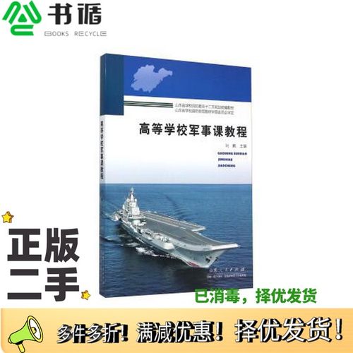 正版二手图书高等学校军事课教程  2016年最新版本书编写组编山东人民出版社9787209072366