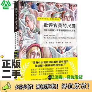 正版二手图书批评官员的尺度 《纽约时报》诉警察局长沙利文案(美)刘易斯著北京大学出版社9787301188736
