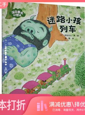 正版二手图书迷路小孩列车(精)/深见春夫幻想岛[日]深见春夫出版社9787521725933