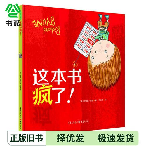 正版二手图书这本书疯了！[英]理查德·伯恩著 范晓星（Richard Byrne）出版社9787229125943