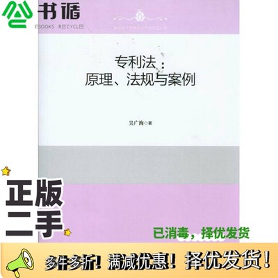 正版二手图书专利法  原理、法规与案例吴广海著知识产权出版社9787513032278