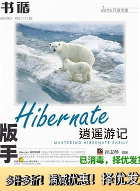 正版二手图书Hibernate逍遥游记孙卫琴编著电子工业出版社9787121109676