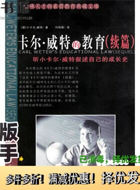 正版二手图书卡尔·威特的教育  续篇  听小卡尔·威特叙述自己的成长史（德）小卡尔·威特（Carl Weter）著；刘恒新译出版社9787