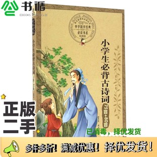 二手图书小学生必背古诗词75首 注安徽少年儿童出版 80首 赵芳芳 社9787539772127 彩图版 正版
