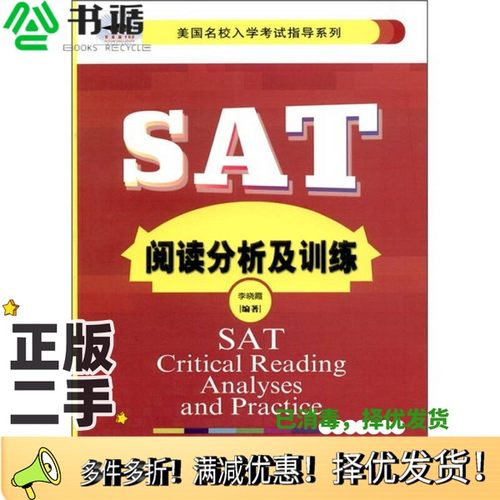 正版二手图书SAT阅读分析及训练李晓霞编著清华大学出版社9787302255512