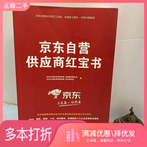 正版二手图书京东自营供应商红宝书京东3c家电事业群天津科学技术出版社9787557678685