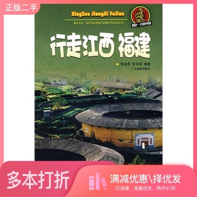 正版二手图书行走江西、福建李继勇，贺泽劲编著广州出版社9787807662006