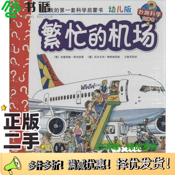 正版二手图书妙趣科学立体书 21 繁忙的机场 幼儿版安德烈娅&middot;埃内北京科学技术出版社9787530470626