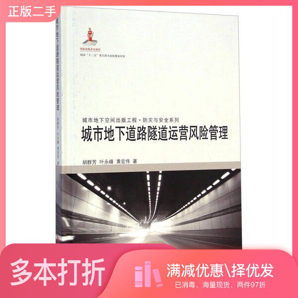 正版二手图书城市地下道路隧道运营风险管理胡群芳，叶永峰，黄宏伟著同济大学出版社9787560856384