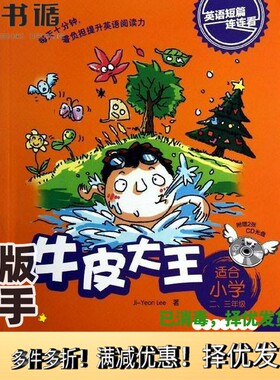 正版二手图书牛皮大王  适合小学二三年级  英语短篇连连看（韩）Ji-Yeon Lee著外语教学与研究出版社9787513525466