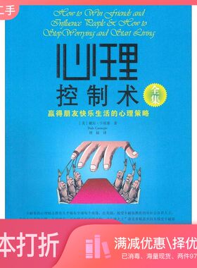 正版二手图书心理控制术全集  赢得朋友快乐生活的心理策略（美）戴尔·卡耐基著中国致公出版社9787514500028