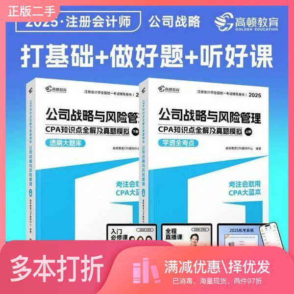 正版二手图书高顿教育2024注册会计师辅导教材 CPA公司战略与风险管理 2024年CPA知识点全解及真题模拟 考注会就用CPA大蓝本高顿教