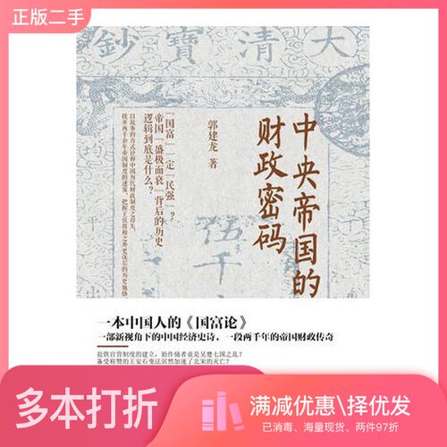 正版二手图书中央帝国的财政密码（中国）郭建龙出版社9787545911091