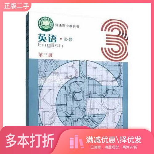 正版二手图书**英语必修第三册邹为诚  著上海教育出版社9787572000799