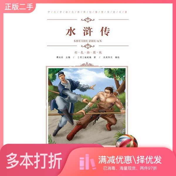 正版二手图书中小学语文新课标推荐阅读名著（彩色插图版）：水浒传（明）施耐庵著；谭旭东主编青岛出版社9787555276173