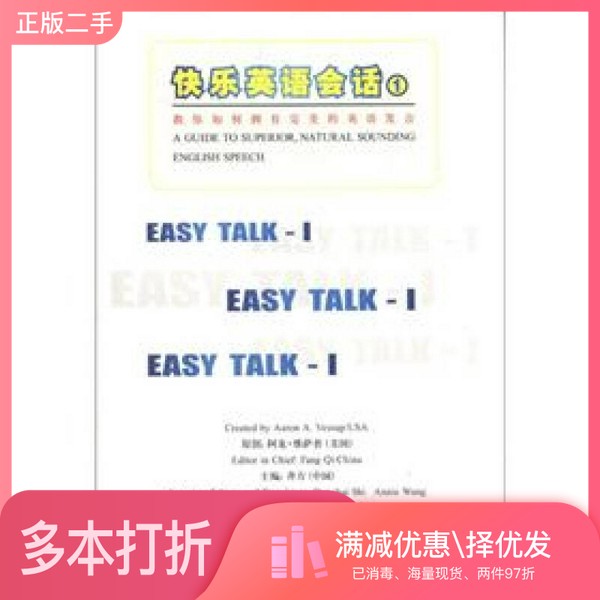 正版二手图书快乐英语会话（1）[美]阿龙·维萨普（Aaron A.V.）；齐方  编；石东海、王洪华  译出版社9787538650228